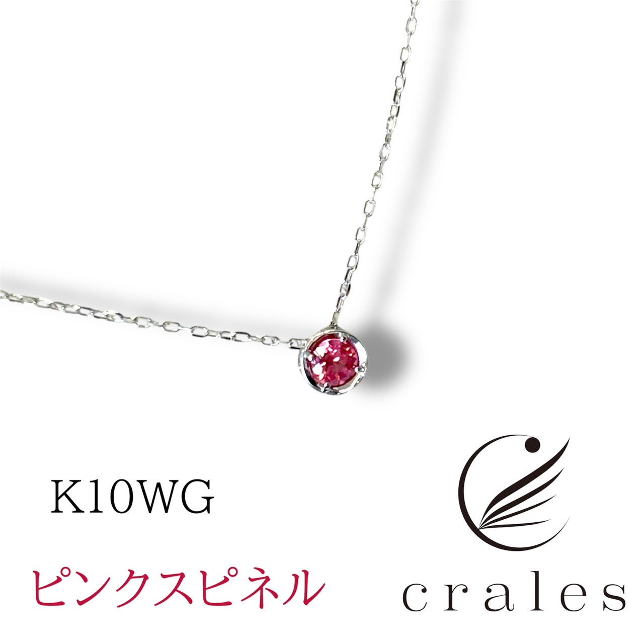 ピンクスピネルネックレス K10WG(10金ホワイトゴールド)