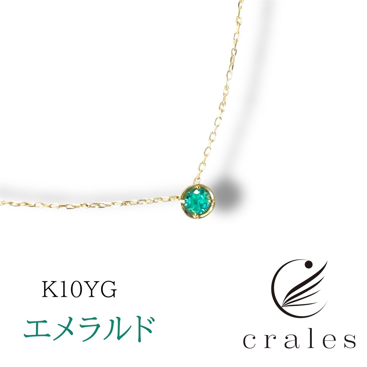 エメラルドネックレスK10 (10金イエローゴールド)
