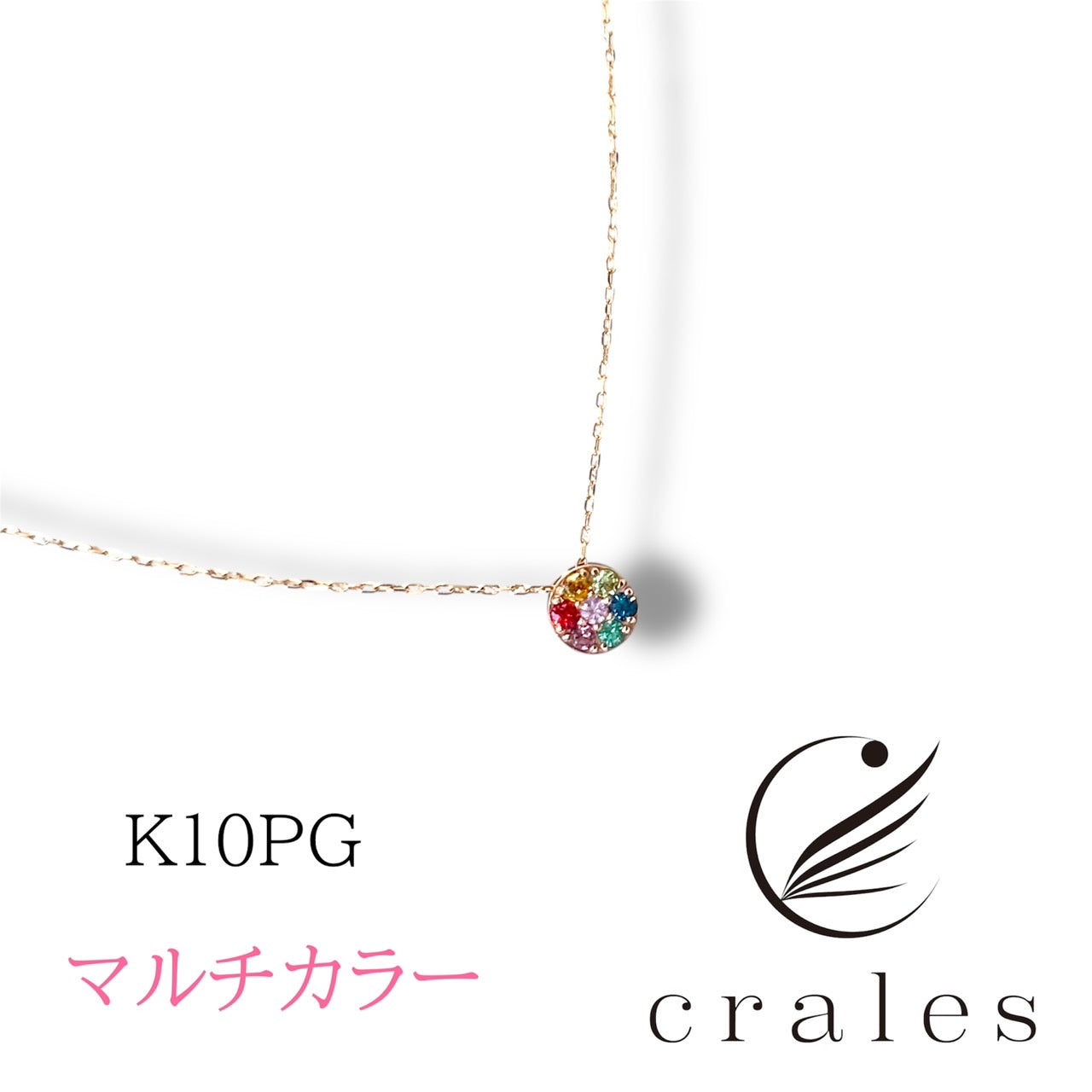 7石のマルチカラーストーンネックレス(10金ピンクゴールド)