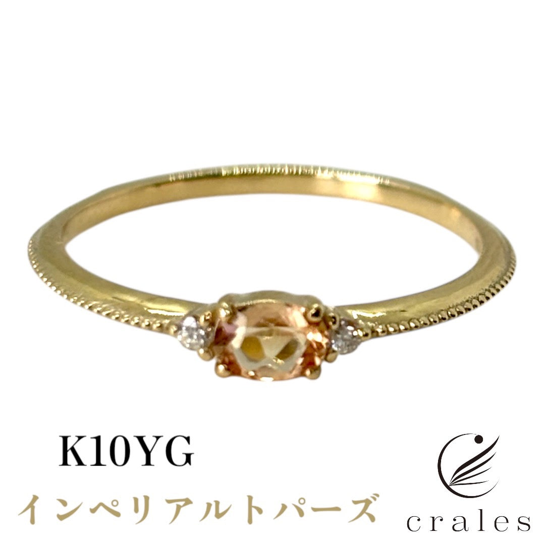 希少石インペリアルトパーズ ダイヤリング 指輪 K10YG(10金イエローゴールド)