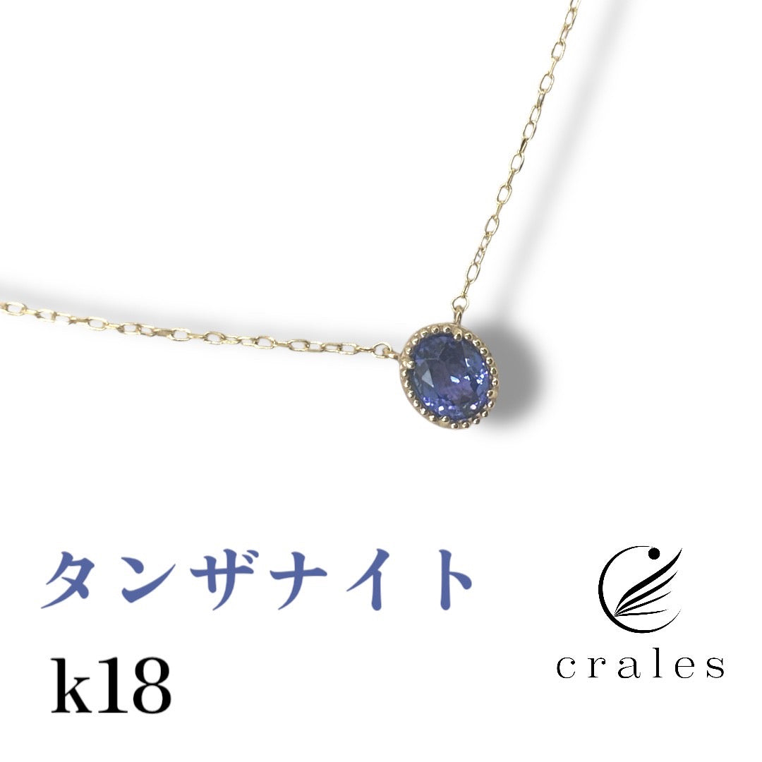 タンザナイト K18 プチネックレス(18金イエローゴールド)