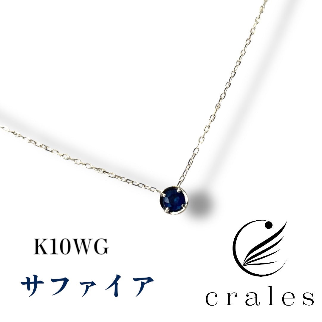サファイア ペンダントネックレス K10WG (10金ホワイトゴールド)
