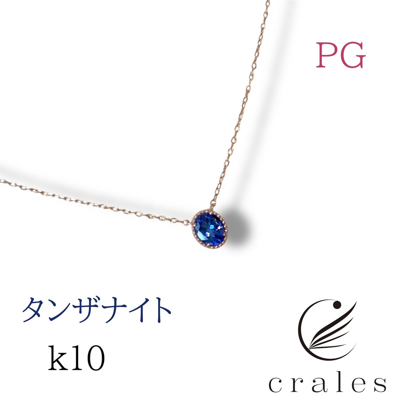 タンザナイト ペンダントネックレス K10PG（10金ピンクゴールド）
