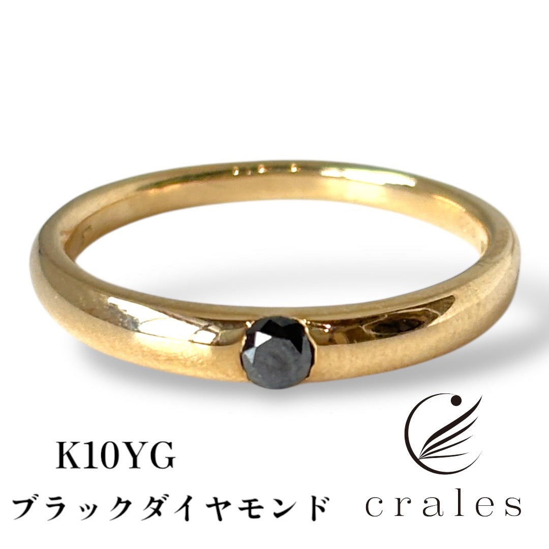 ブラックダイヤモンド甲丸１粒リング  0.1ct K10(10金イエローゴールド指輪)