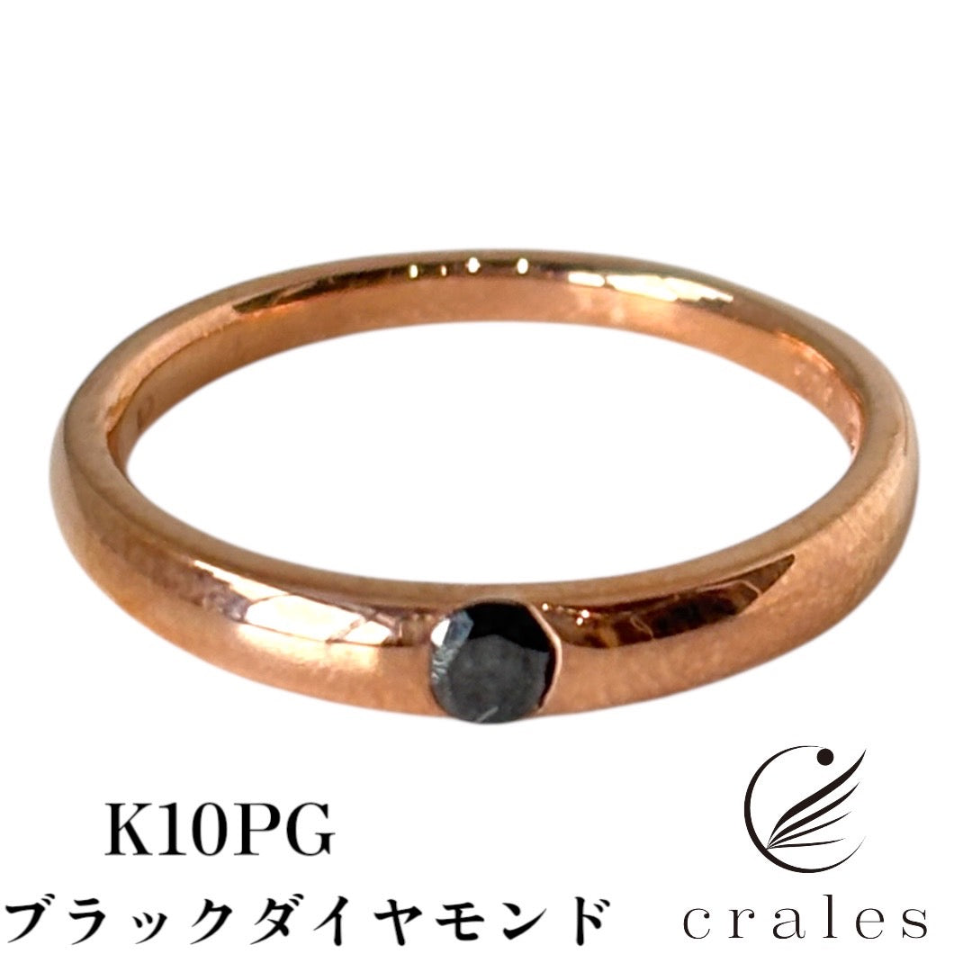 ブラックダイヤモンド甲丸１粒リング　K10PG 0.1ct (10金ピンクゴールド)
