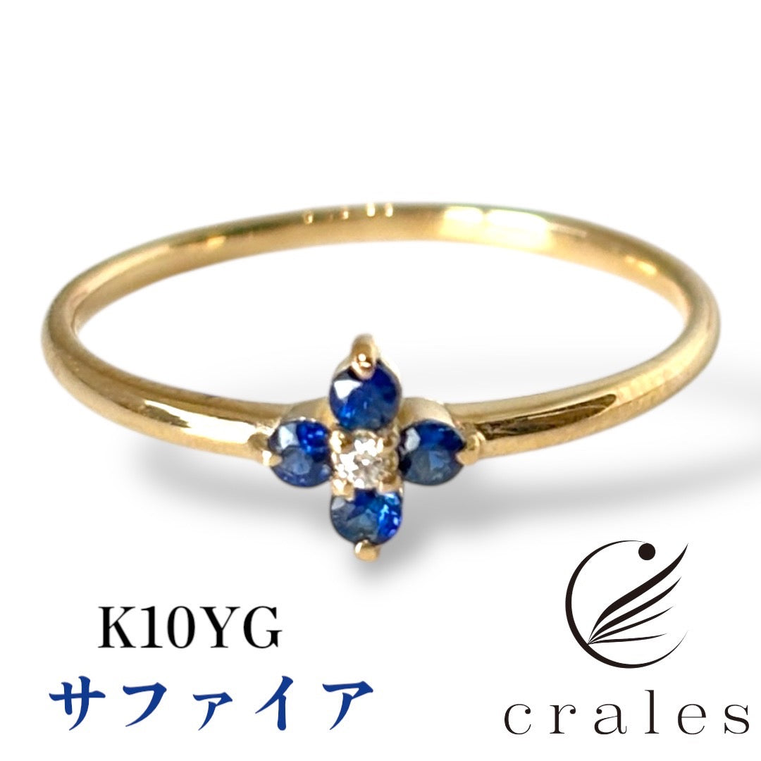 サファイアフラワーリング　K10YG（10金イエローゴールド）