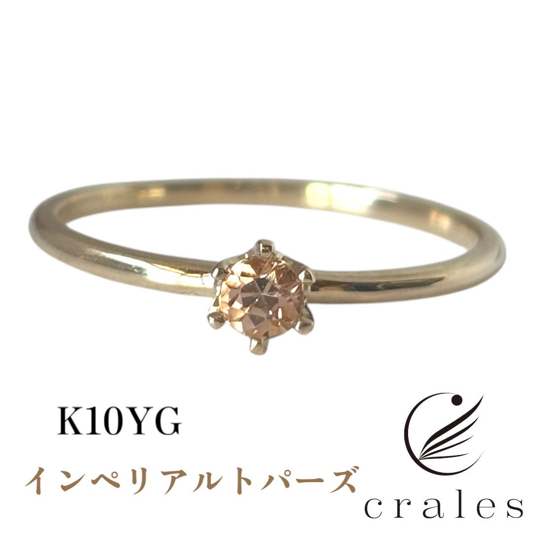 希少石インペリアルトパーズリ リング 指輪 K10YG（10金イエローゴールド）
