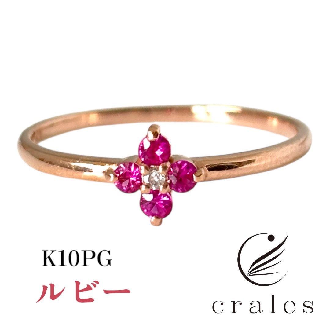 フラワーリング　ルビー  K10PG　センターダイヤモンド(10金ピンクゴールド指輪）